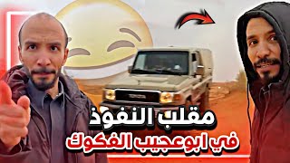 مقلب النفوذ في ابوعجيب  😂🙆🏻‍♂️|  سنابات  ابوحصة و ابوعجيب