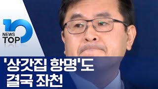 ‘상갓집 항명’도 결국 좌천