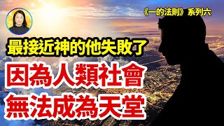 人類是否有救？答案在這裡……