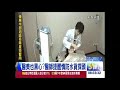 杏立博全 醫美也黑心？ 醫師提醒慎防電波拉皮「水貨」探頭 東森新聞