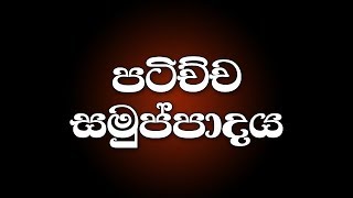 පටිච්චසමුප්පාදය 06 - Ven. Aluthgamgoda Gnanaweera Thero