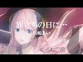 【巡音ルカ】【川嶋あい】 旅立ちの日に… 【Luka Megurine】【Ai Kawashima】 Tabidachi no hi ni