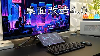 【A.Li Vlog】桌面改造 4.0