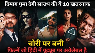 Top 10 South Robbery Thriller Movies In Hindi|South Robbery Movies|Nani's Gang leader|Chakra|Part 3