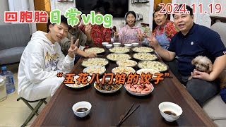 四胞胎的大哥大嫂20241119完整版：周末弟弟妹妹都在家，一起动手包的五花八门馅的水饺，火鸡面馅的 魔芋爽馅的 火锅丸子馅的…味道竟然还行，小老妹也戴上牙套了～#记录真实生活 #日常vlog