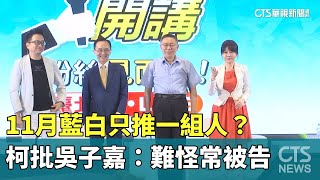 11月藍白只推一組人？　柯批吳子嘉：難怪常被告｜華視新聞 20230718