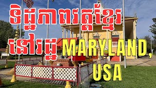 Episode 155: ទិដ្ឋភាពវត្តខ្មែរនៅរដ្ឋ Maryland, USA