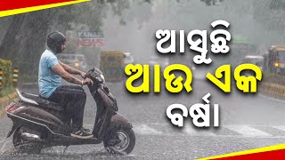 ଆସୁଛି ଆଉ ଏକ ବର୍ଷା || More Rain On Cards For Odisha || Kanak News Digital