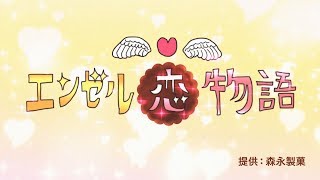 【森永製菓】エンゼルパイ恋物語！マシュマロとチョコとビスケットが三角関係に！？【アニメ】