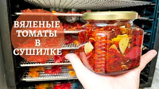 Как приготовить вяленые помидоры в сушилке / Итальянский рецепт / Секреты удачного приготовления 🍅