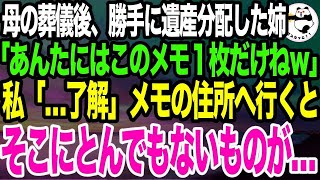 母が亡くなり遺産相続の席で姉「あんたの取り分はこれだけって書いてあるｗお気の毒ｗ」私「わかった」渡された小さな紙に書かれた住所を訪ねていくと、そこにあったのが…私「えっ…」実は【スカッとする