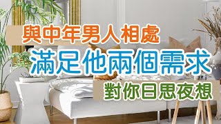 | 與中年男人相處，滿足他的兩個需求，對你日思夜想   |  三重愛 lovery