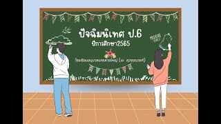 กิจกรรมปัจฉิมนิเทศนักเรียนประถมศึกษาปีที่ 6 รุ่นที่ 11 ปีการศึกษา 2565