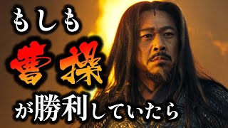 【三国志英雄解説】もしも赤壁の戦いを曹操が制していたらどうなった？ 三国志の歴史が大きく変わったかもしれない重要なポイントを徹底解説！【ゆっくり歴史解説】