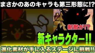 【スマホ版実況】あのキャラも第三形態に！？進化素材が手に入るステージに挑戦していきます！！！【にゃんこ大戦争】