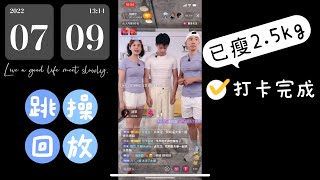 7/9 打卡刘畊宏教练 健身操【无删减完整版】 瘦腿瘦腰，全身燃脂，全身雕塑，小蛮腰，漫画退，肥油咔咔掉 冲鸭