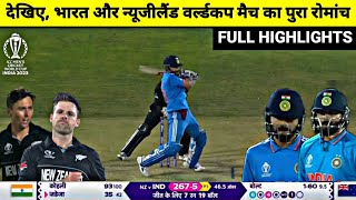 India Vs NewZealand World Cup 2023 Full Match Highlights, IND vs NZ WC Full Match Highlights