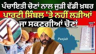 Panchayat Elections  | ਪੰਚਾਇਤੀ ਚੋਣਾਂ ਨਾਲ ਜੁੜੀ ਵੱਡੀ ਖ਼ਬਰ, ਪਾਰਟੀ ਸਿੰਬਲ 'ਤੇ ਨਹੀਂ ਲੜੀਆਂ ਜਾ ਸਕਣਗੀਆਂ ਚੋਣਾਂ