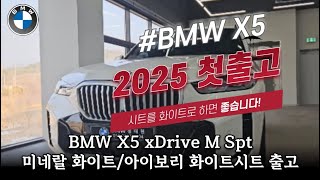 2025 BMW X5 xDrive 30d M Spt 디젤 미네랄 화이트/아이보리 화이트시트 강원도 춘천 출고