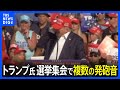 【速報】トランプ氏の選挙集会で複数の発砲音 トランプ氏は避難し「無事」｜TBS NEWS DIG