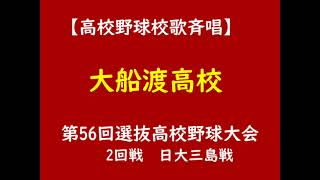 【なつかし甲子園】　【校歌斉唱】　大船渡高校（岩手）　1984年（昭和59年）第56回選抜高校野球大会　2回戦　VS　日大三島戦　8－1　勝利！！