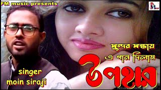 সুন্দর সন্ধায়/Sundor Sondhay /FM music/মঈন সিরাজী/Bangla New Cover Song 2022.