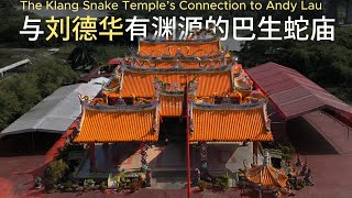 与刘德华有渊源的巴生蛇庙 | The Klang Snake Temple’s Connection to Andy Lau (English Subtitle)