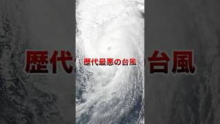 歴代最悪の台風 ＃台風　#防災