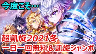 【白猫ガチャ】今度こそヨナを…超凱旋2021冬の陣！無料単発＆凱旋ジャンボ一気見せ！【ゆっくり実況】