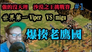 Cheap 世紀帝國-強的沒天理 世紀第一viper vs migu 揍爆老鷹國