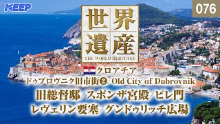 感動の世界遺産 [076] クロアチア/ドゥブロヴニク旧市街Ⅱ/スポンザ宮殿/Old City of Dubrovnik