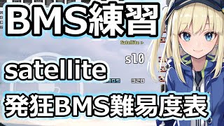 BMS練習リハビリ【,satellite,発狂BMS難易度表】