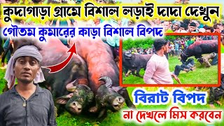 কুদাগাড়া গ্ৰামে গৌতম কুমারের কাড়া বিশাল হাইভোল্টেজ লড়াই পের হয়ে গেল। গৌতম কুমারের কী বিপদ