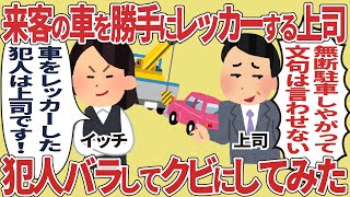 来客の車を勝手にレッカーする上司、犯人バラしてクビにしてみた【2ch仕事スレ】