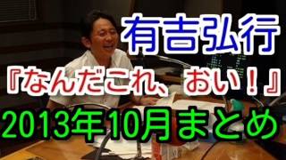 有吉ラジオ　サンドリ　なんだこれ、おい！まとめ　2013年10月特集