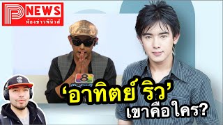 ห้องข่าวพีนิวส์ | เขาคือใคร \