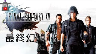 【 最終幻想15 】完整流程攻略 全劇情電影 Final Fantasy XV  太空戰士15   FF15   FFXV ファイナルファンタジー XV