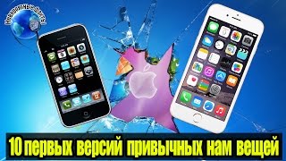 10 ПЕРВЫХ ВЕРСИЙ ПРИВЫЧНЫХ НАМ ВЕЩЕЙ