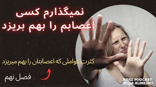 نمیگذارم کسی اعصابم را به هم بریزد (فصل نهم کثرت عواملی که اعصابتان را بهم میریزد)