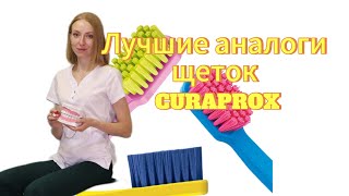 Какие аналоги щетки CURAPROX выбрать?⚡️