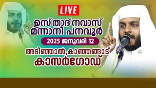 LIVE | ഉസ്‌താദ്‌ നവാസ് മന്നാനി പനവൂർ | അദിഞ്ഞാൽ , കാഞ്ഞങ്ങാട്  | കാസർഗോഡ്  | 12/01/2025 | 7pm