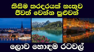 ජීවත් වෙන්න හොඳම රටවල් | jeewath wenna hodama ratawal