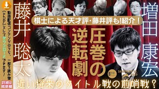 【藤井聡太五冠・驚嘆の強さ】圧巻の大逆転劇‼近い将来、タイトル戦で相まみえるかもしれない？その前哨戦か!?【朝日杯･増田六段戦】