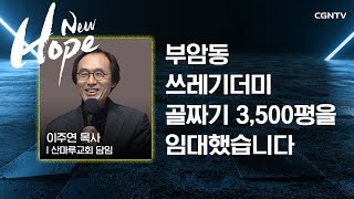 부암동 쓰레기더미 골짜기 3,500평을 임대했습니다 | 이주연 목사 (산마루교회) | 2021 온라인 비전집회 New Hope | 3편