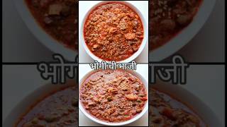 कुकर मध्ये बनवा कांदा लसूण विरहित चविष्ट भोगी ची भाजी | Bhogichi Bhaji #shorts #short #recipe