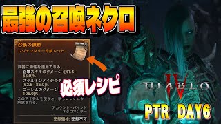 ついに最強レシピを入手したので、火力特化の最強ミニオンビルドを作る【ディアブロ４/Diablo4 】