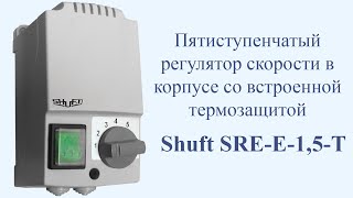 Пятиступенчатый регулятор скорости в корпусе со встроенной термозащитой Shuft SRE-E-1,5-T