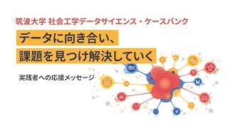 対談: データに向き合い、課題を見つけ解決していく