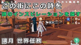 【原神】この街にこの詩を(魔神任務 第一章完了後にプレイ)「南埠頭、不卜廬、玉京台付近で詩のインスピレーションを探す」攻略【璃月 世界任務】