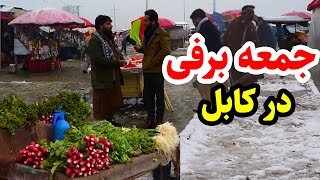 روز جمعه ی برفی در شهر کابل/ سرای شمالی در گزارش عمران حیدری/ Snow, kabul